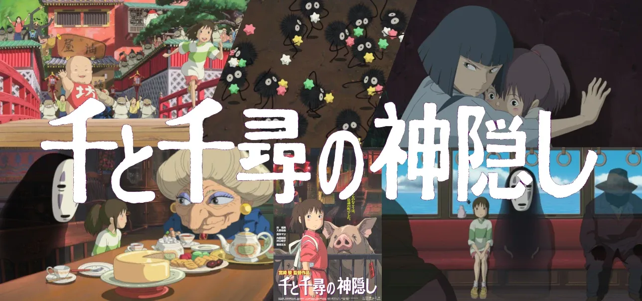 A Viagem de Chihiro (Spirited Away) - 2001