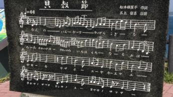 A Hist&oacute;ria da Can&ccedil;&atilde;o das Conchas (Kaigara Bushi) 貝殻節
