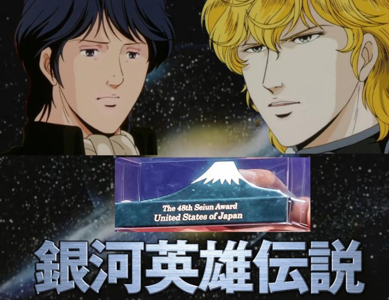 Pr&ecirc;mio Seiun: Legend of the Galactic Heroes