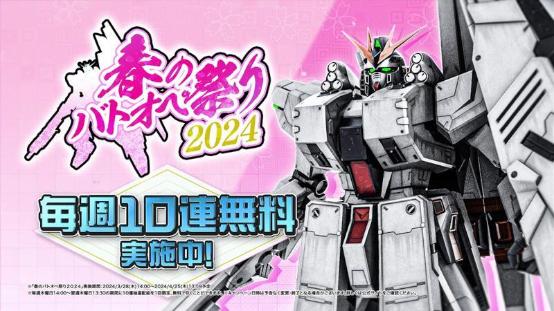 Spring Battle Operation Festival 2024